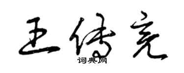 曾庆福王传亮草书个性签名怎么写