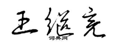 曾庆福王继亮草书个性签名怎么写