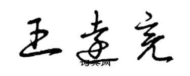 曾庆福王远亮草书个性签名怎么写