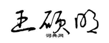 曾庆福王硕明草书个性签名怎么写