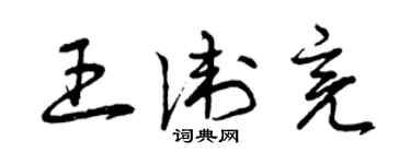 曾庆福王卫亮草书个性签名怎么写