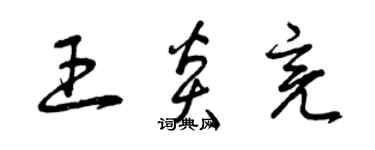 曾庆福王炎亮草书个性签名怎么写