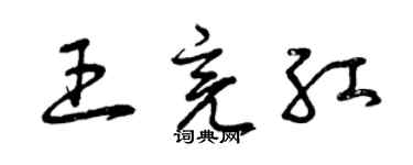 曾庆福王亮红草书个性签名怎么写