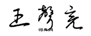 曾庆福王声亮草书个性签名怎么写