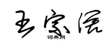 朱锡荣王宗阔草书个性签名怎么写