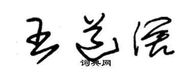 朱锡荣王道阔草书个性签名怎么写