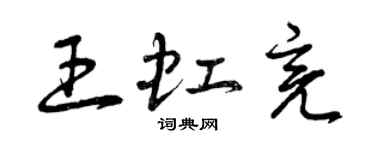 曾庆福王虹亮草书个性签名怎么写