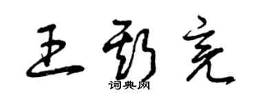 曾庆福王斯亮草书个性签名怎么写