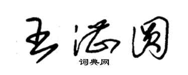 朱锡荣王湛圆草书个性签名怎么写