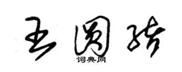 朱锡荣王圆绪草书个性签名怎么写