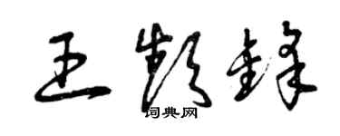 曾庆福王频锋草书个性签名怎么写