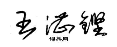 朱锡荣王湛铿草书个性签名怎么写