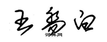 朱锡荣王乔白草书个性签名怎么写