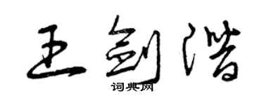 曾庆福王剑潜草书个性签名怎么写