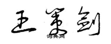 曾庆福王策剑草书个性签名怎么写