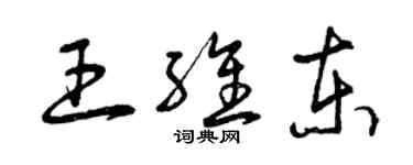 曾庆福王维东草书个性签名怎么写