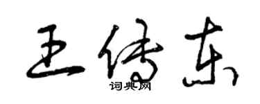 曾庆福王传东草书个性签名怎么写