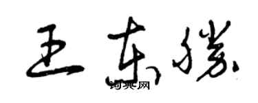曾庆福王东胜草书个性签名怎么写