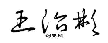 曾庆福王治彬草书个性签名怎么写