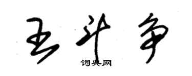 朱锡荣王斗争草书个性签名怎么写