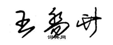 朱锡荣王乔竹草书个性签名怎么写