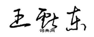 曾庆福王献东草书个性签名怎么写