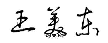 曾庆福王美东草书个性签名怎么写