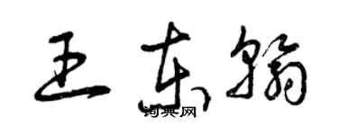 曾庆福王东翰草书个性签名怎么写