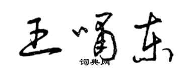 曾庆福王啸东草书个性签名怎么写