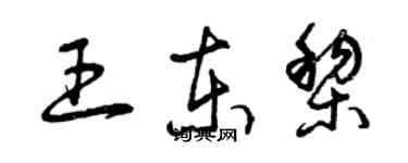 曾庆福王东黎草书个性签名怎么写
