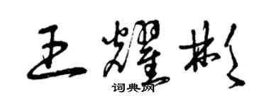 曾庆福王耀彬草书个性签名怎么写