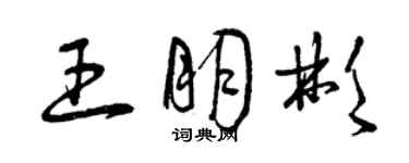 曾庆福王朋彬草书个性签名怎么写