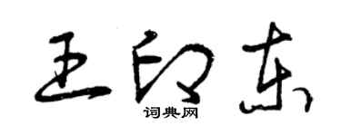 曾庆福王印东草书个性签名怎么写