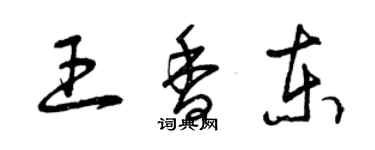 曾庆福王香东草书个性签名怎么写