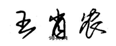 朱锡荣王肖农草书个性签名怎么写