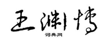 曾庆福王渊博草书个性签名怎么写