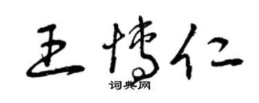 曾庆福王博仁草书个性签名怎么写