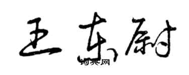 曾庆福王东尉草书个性签名怎么写