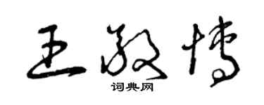 曾庆福王敬博草书个性签名怎么写