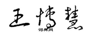 曾庆福王博慧草书个性签名怎么写