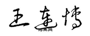 曾庆福王连博草书个性签名怎么写