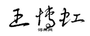 曾庆福王博虹草书个性签名怎么写
