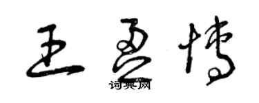 曾庆福王盈博草书个性签名怎么写