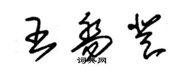 朱锡荣王乔登草书个性签名怎么写