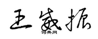 曾庆福王威振草书个性签名怎么写