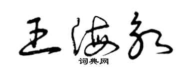 曾庆福王海永草书个性签名怎么写