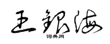 曾庆福王银海草书个性签名怎么写
