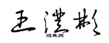 曾庆福王澄彬草书个性签名怎么写