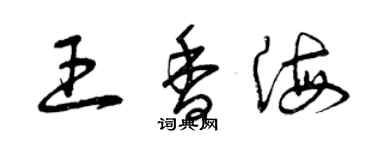 曾庆福王香海草书个性签名怎么写