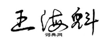 曾庆福王海魁草书个性签名怎么写